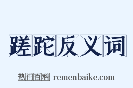 蹉跎反义词是什么意思的图片